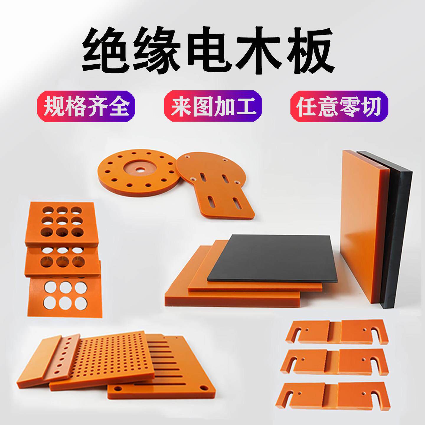 耐温电木板橘红色环氧板酚醛树脂板电工电气绝缘胶木板雕刻加工