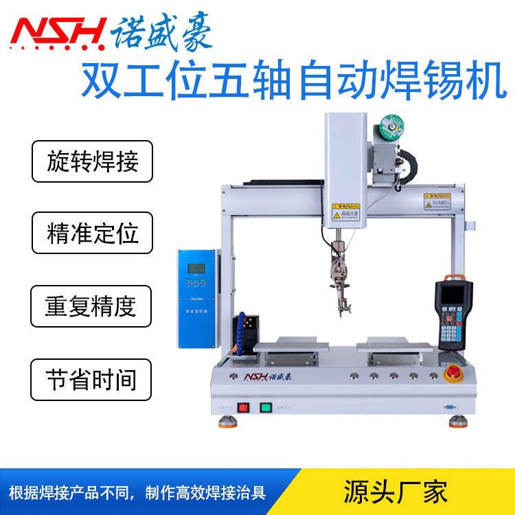 双工位五轴自动焊锡机精准定位全自动焊锡机旋转焊接实力厂家直销
