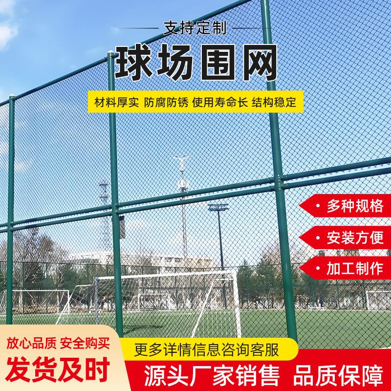 篮球场围网足球场围栏体动场围网球场护栏网勾花网现货球场围网