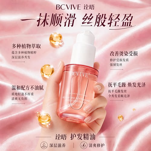 BCVIVE诠晤修护柔顺护发精油发油