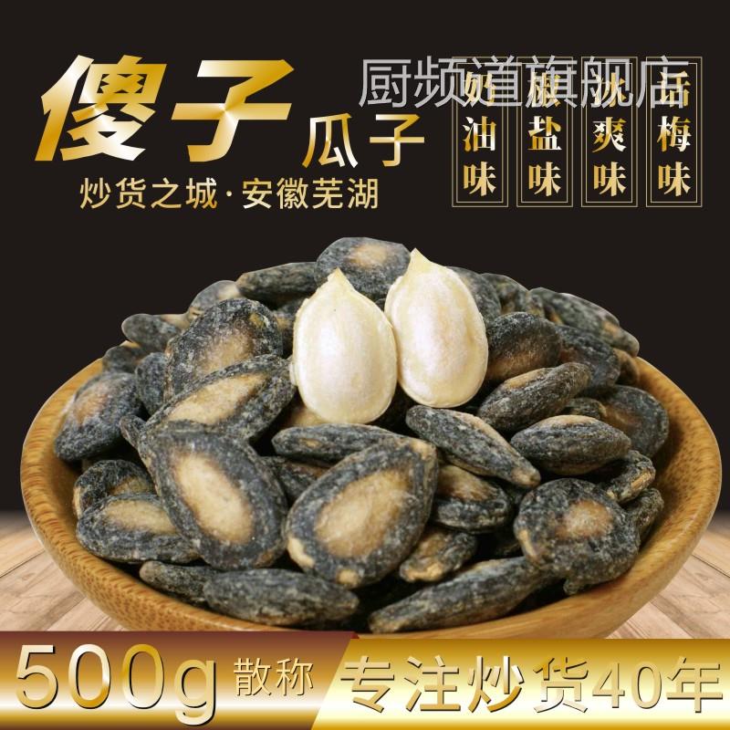安徽芜湖特产傻子瓜子散装话梅味西瓜子咸味奶油椒盐味大小片500g