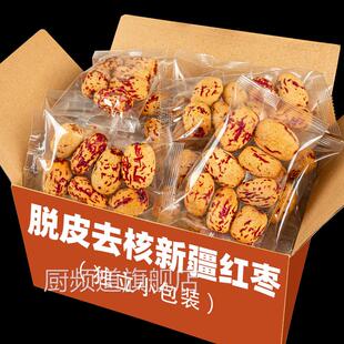 新疆去皮去核红枣若羌灰枣无皮无核煲汤煮粥婴脱皮大枣独立小包装