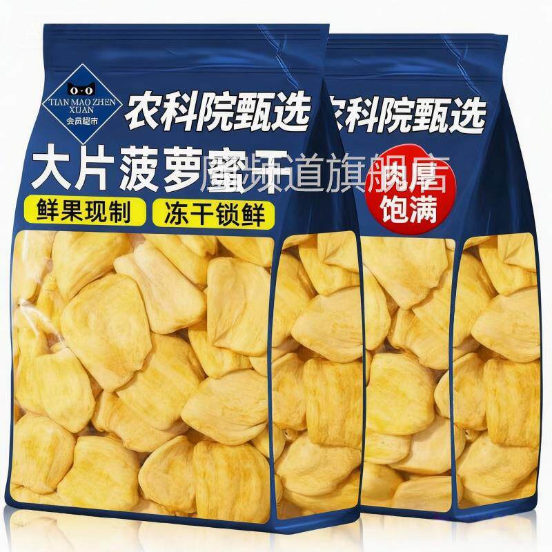 菠萝蜜干水果干果蔬脆冻干菠萝蜜脆片果脯无添加孕妇解馋零食年货