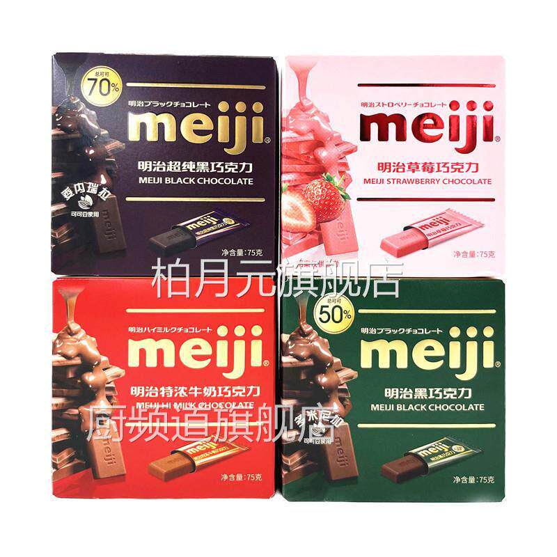 日本明治Meiji特浓牛奶巧克力75g婚庆喜糖礼包搭配纯黑巧克力排块