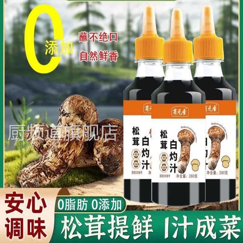 0脂松茸提鲜白灼汁零添加0蔗糖蒸鱼虾海鲜菜西蓝色的花一汁成菜0