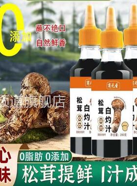 0脂松茸提鲜白灼汁零添加0蔗糖蒸鱼虾海鲜菜西蓝色的花一汁成菜0