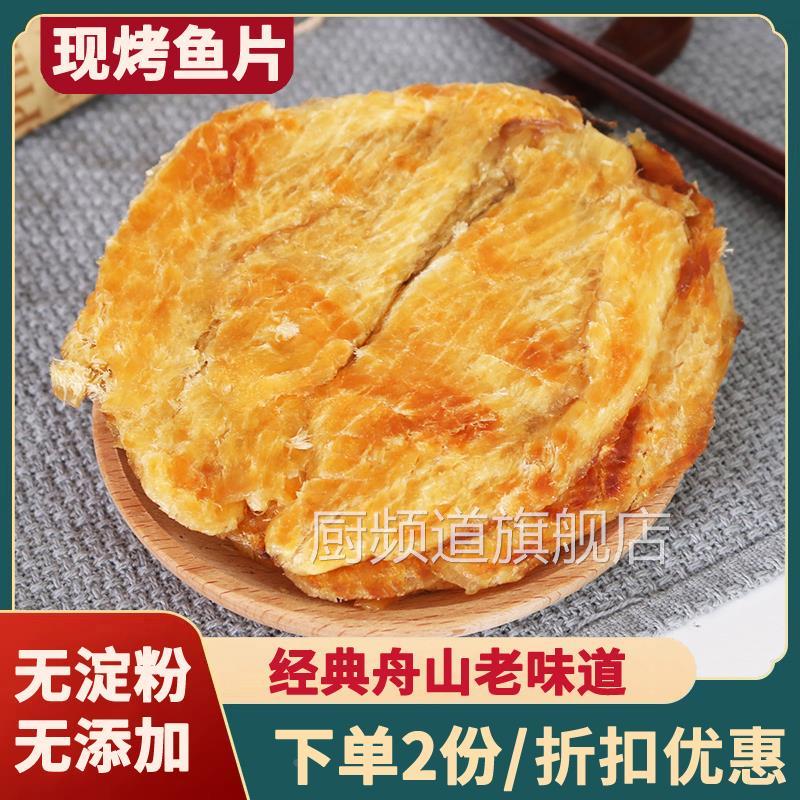 舟山现烤安康鱼片干香烤鱼片250g马面鱼无刺海鲜特产零食即食小吃