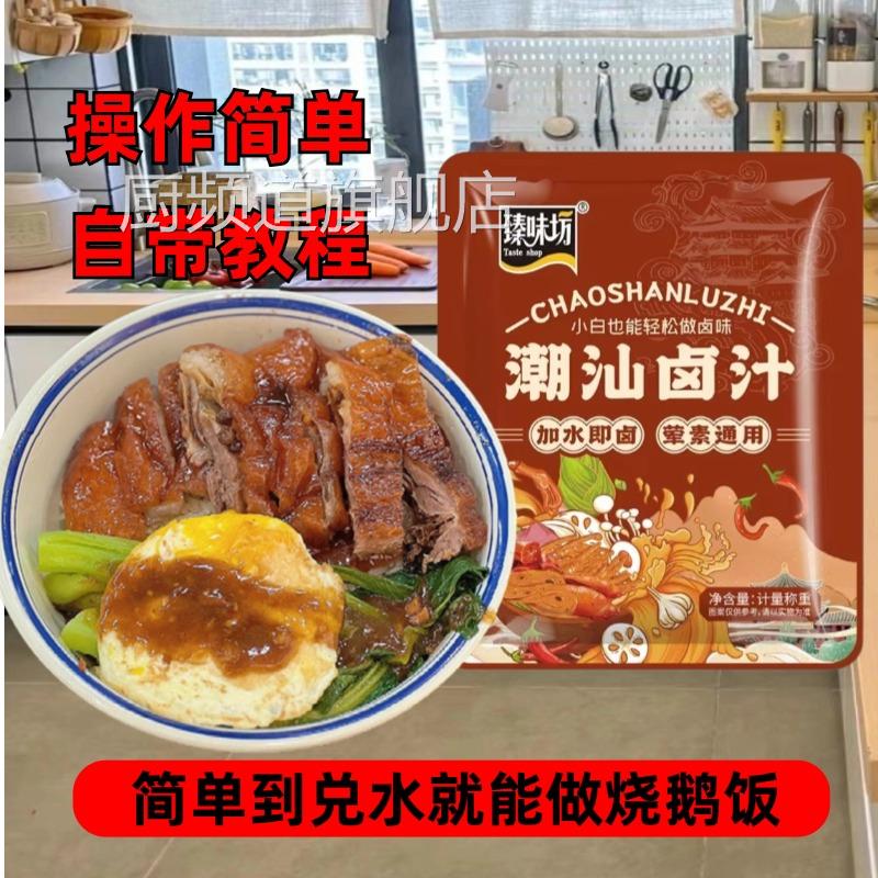 潮汕卤汁旗舰店正宗潮汕集锦卤汁卤水汁料包商用卤鹅肉酱牛肉