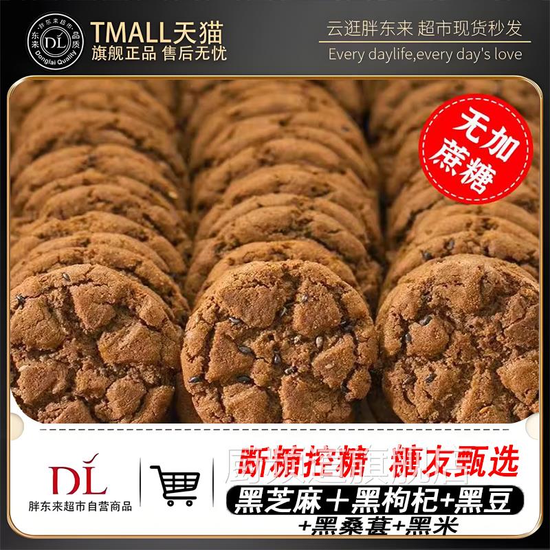 DL严选五黑谷物桃酥木糖醇老年人零食粗粮饼干无糖食品官方旗舰店