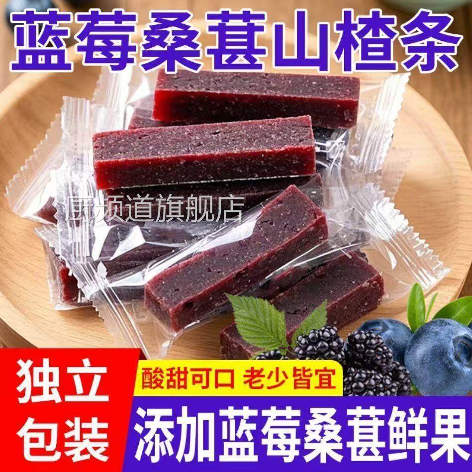 桑葚蓝莓山楂条独立包装蜜饯果脯果干酸甜零食片童年解馋桑椹