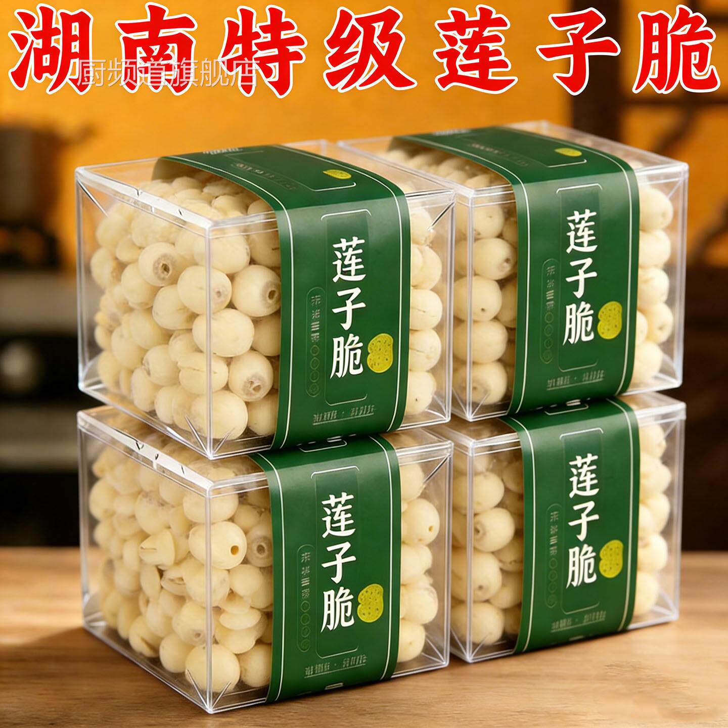 湖南莲子脆官方旗舰店特产原味香酥去芯开袋即食脱水果蔬菜干零食