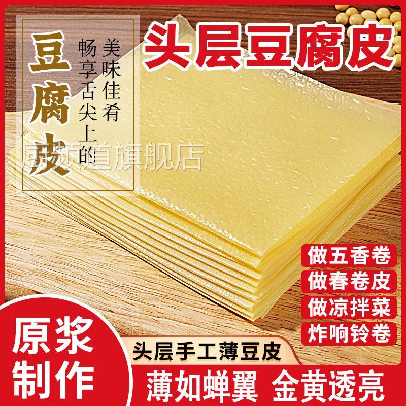 蝉翼薄款头层豆腐皮火锅干货手工正宗油豆皮五香卷皮春卷炸响铃卷