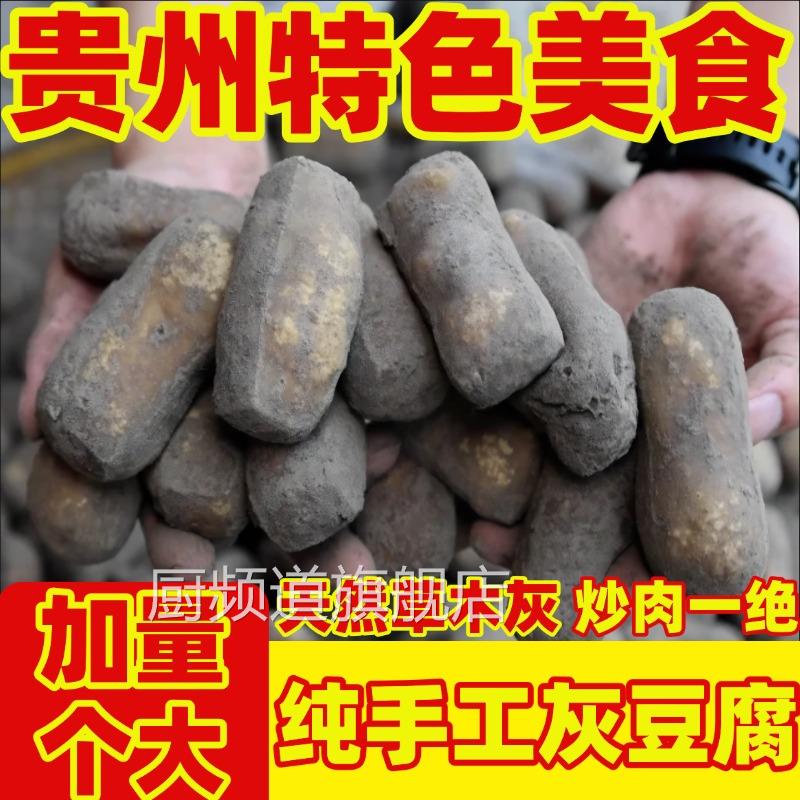 贵州特产灰豆腐铜仁农家手工灰豆腐火锅炒菜美食豆腐果柴火灰豆腐