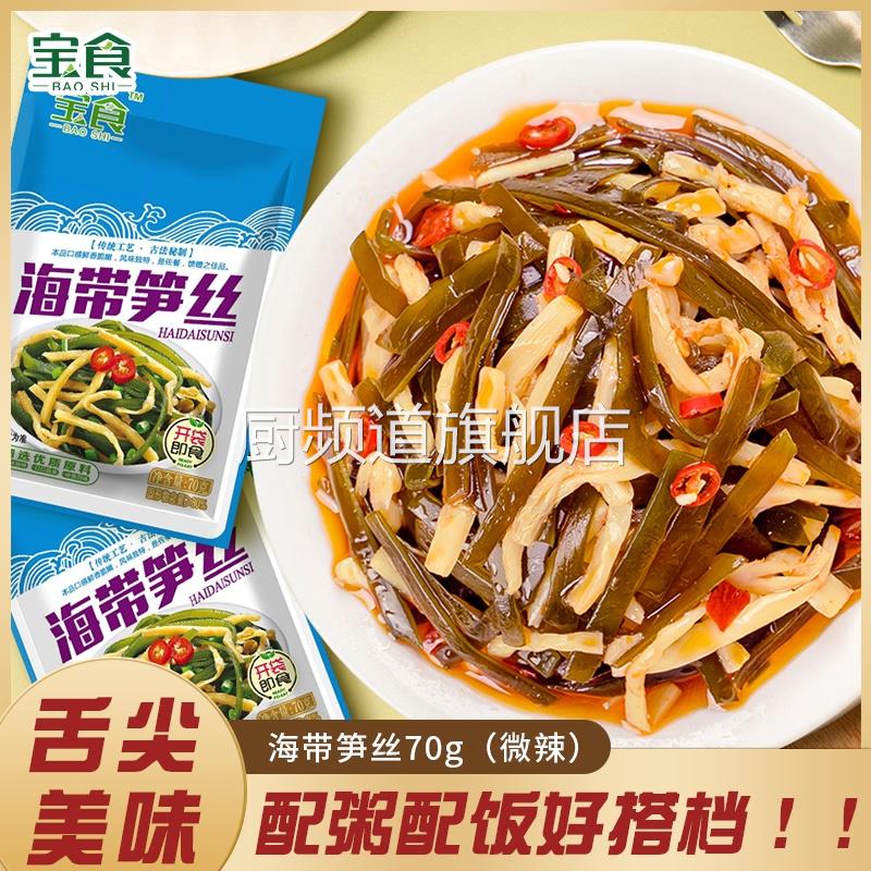 宝食【早餐夜宵】海带笋丝鲜香新鲜海带丝香辣爽脆美味开袋即食图片