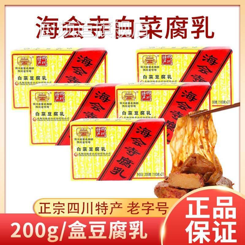 四川成都特产海会寺腐乳200g盒装辣白菜豆腐乳下饭菜霉豆腐腌菜