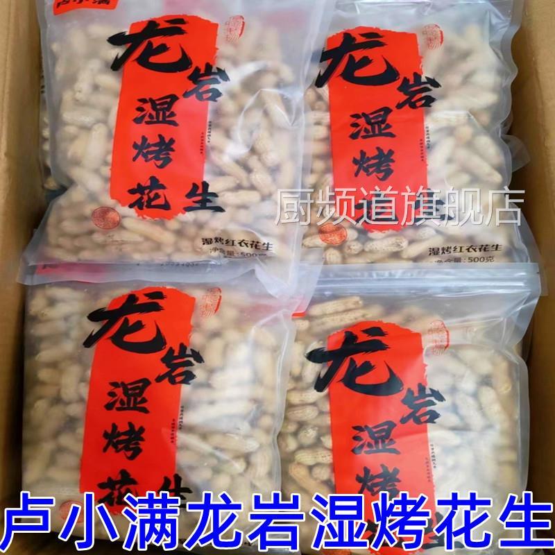 卢小满龙岩湿烤花生正宗福建龙岩特产连城紫衣带壳多籽五香硬酥脆