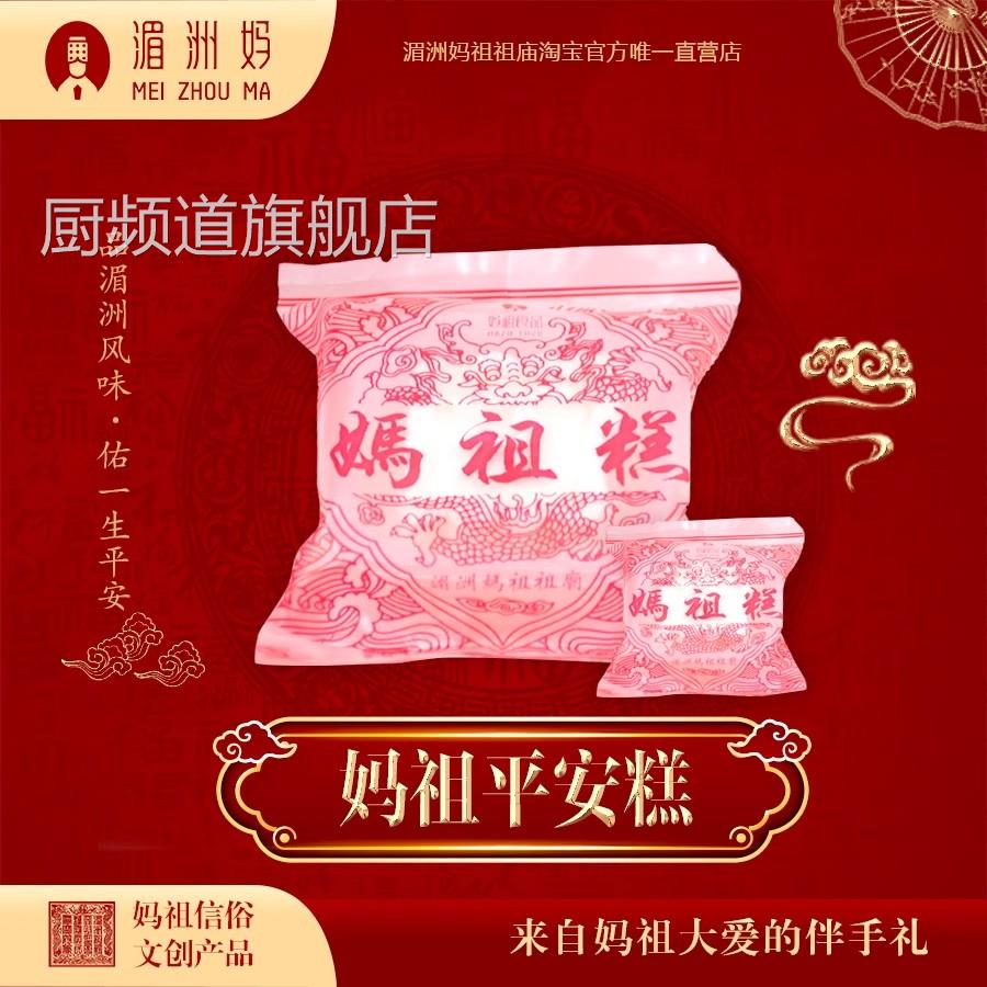 湄洲岛祖庙妈祖平安糕贡品手工素食糯米蒸糕点散装 当天出炉发货