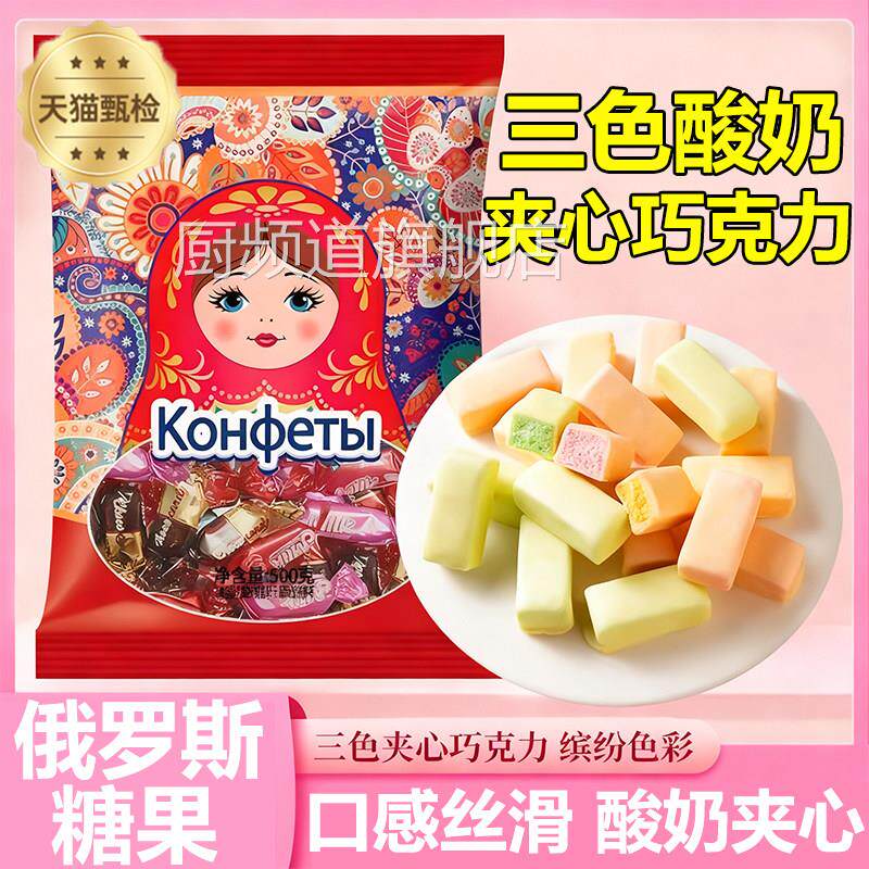 俄罗斯风味三色卢卡斯酸奶夹心巧克力官方旗舰店圣诞喜糖网红糖果