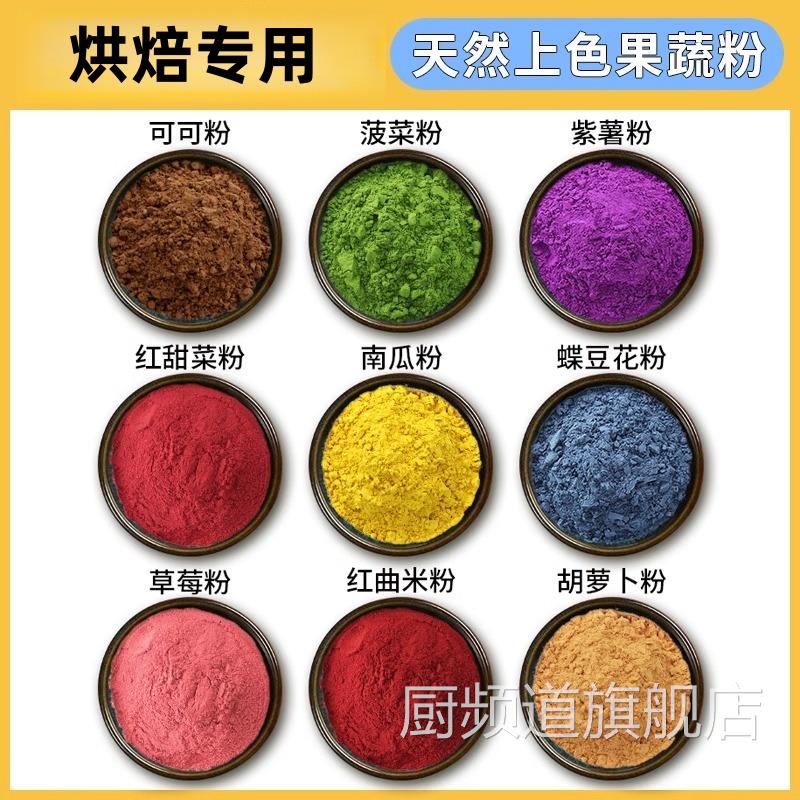 果蔬粉天然食用色素烘焙蒸馒头饺子可可粉纯紫薯南瓜菠菜红曲草莓