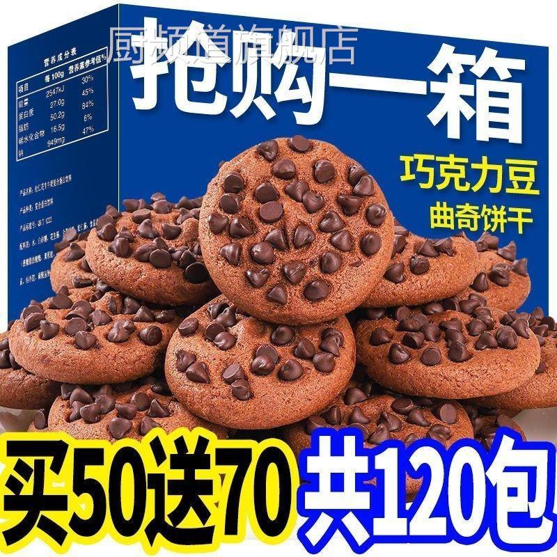 【整箱120大包】巧克力豆曲奇饼干 干巧克力曲奇网红小零食整箱