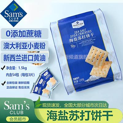 山姆海盐苏打饼干官方旗舰店养胃治胃酸0蔗糖奶盐味咸味碱性零食