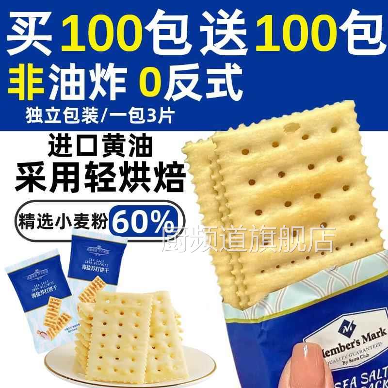 山姆海盐苏打饼干养胃治胃酸整箱苏打饼干无糖奶盐味咸味碱性零食