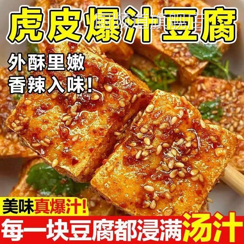 虎皮爆汁豆腐干开袋即食香辣爆辣油炸豆干追剧零食品网红解馋小吃