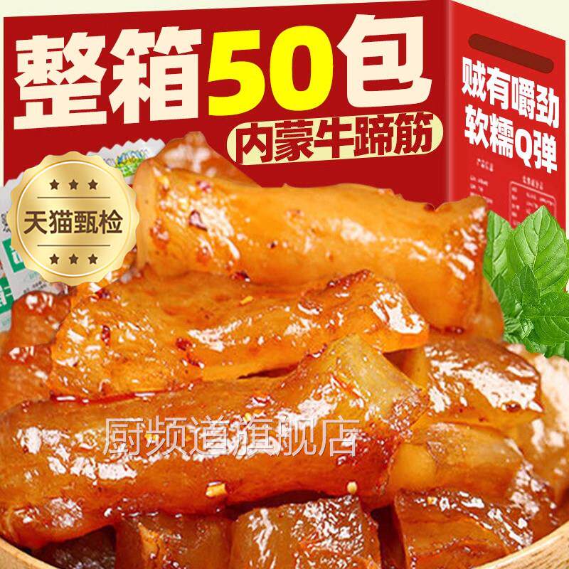 内蒙古特产牛蹄筋官方旗舰牛板筋开袋即食水晶肉麻辣小吃零食解馋