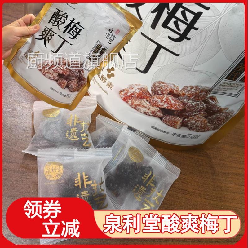 泉利堂酸爽梅丁果脯蜜饯果干梅肉238g袋装独立包装办公室休闲零食