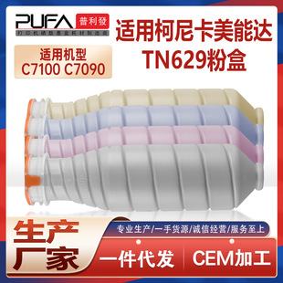 C7090印刷机墨盒AD3H130 兼容TN629美能达C7100粉盒Bizhub