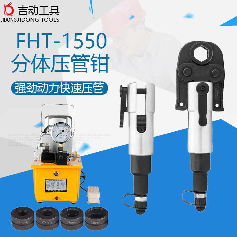 FHT-1550分体式压管钳不锈钢液压钳液压压管钳环压模卡压钳双卡压