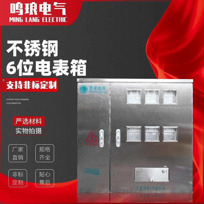 户外户内不锈钢201单相三相6表非标挂壁式明装暗装电表箱