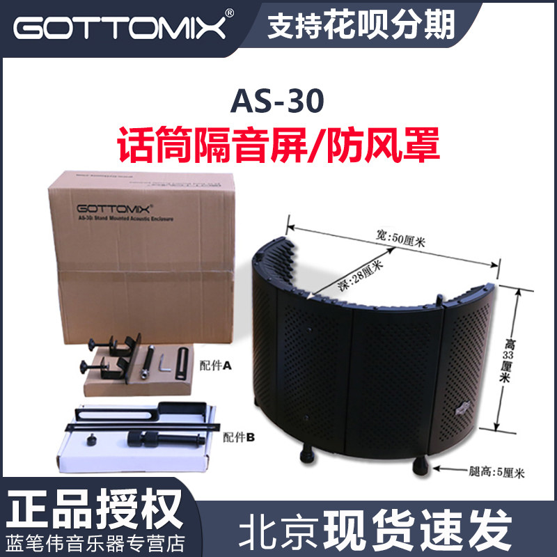 Gottomix AS30 AS-30话筒隔音屏/防风罩/录音棚消声吸音系统