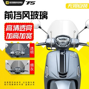 光阳莱克150挡风玻璃Like150ABS前挡风风挡护胸进口玻璃新款透明