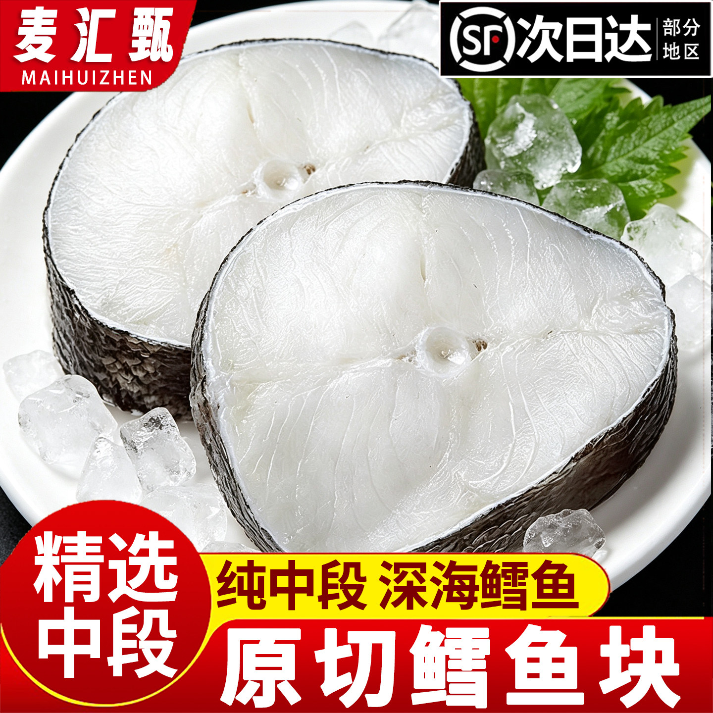 【特大深海中段鳕鱼块】