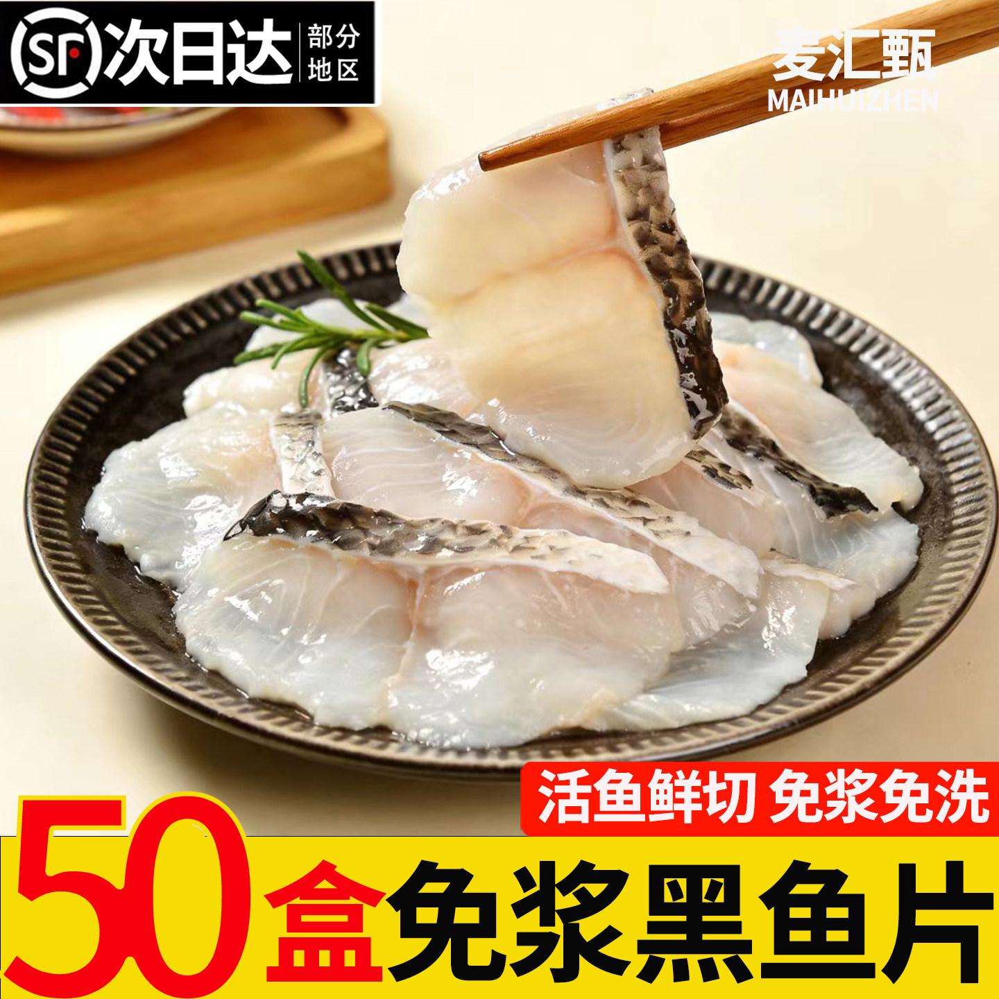 顺丰免浆新鲜黑鱼片去骨鲜切黑鱼片酸菜鱼火锅食材半成品商用批发