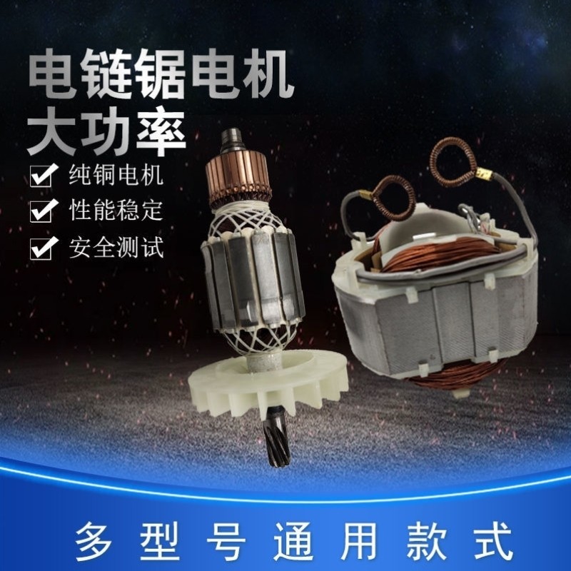 电链锯配件电锯伐木锯家用电锯通用电机50166018定子转子9齿