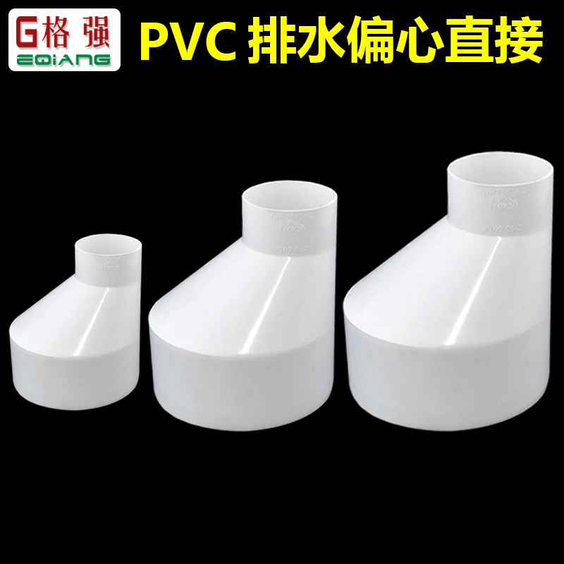 PVC排水偏心异径套75x50 110x50 110x75 160x110直接套配件
