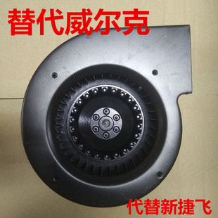 替代威尔克捷飞贝德尔130FLJ0 J5工频离心风机代替新捷飞
