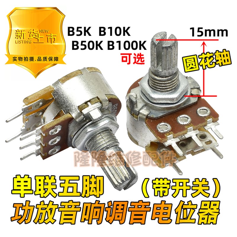 单联B5K B10K 50K 100K 功放音响调音电位器五脚带开关圆花轴15mm