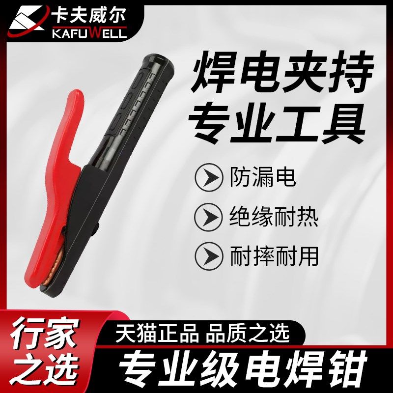 卡夫威尔  工业级电焊机纯铜电焊钳不烫手焊钳纯紫铜锻压手柄绝缘