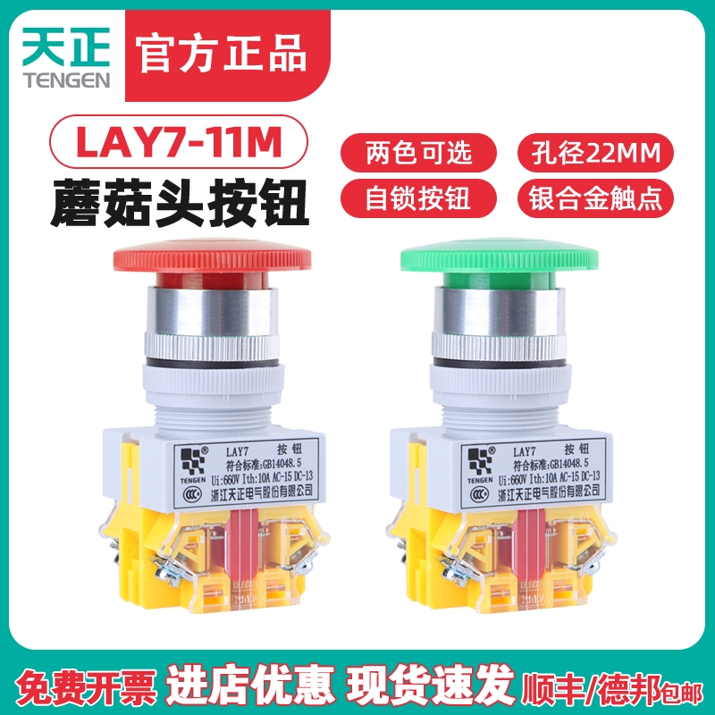 天正电气 Y090 LAY7-11M蘑菇头按钮开关自复位点动LAY7-11MZS自锁