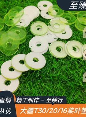 大疆农业植保无人机T30/20/16/10开括者牛筋防挤出桨叶桨夹垫片