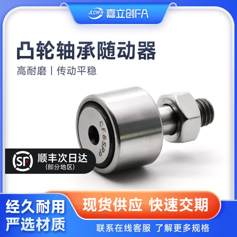 嘉立创FA 凸轮轴承随动器 不锈钢 螺栓型滚轮滚针轴承/BPF06