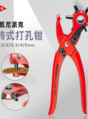 德国KNIPEX凯尼派克进口省力皮带打孔器裤腰表带打孔钳打眼打洞器