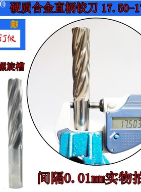 GZN钨钢铰刀17.50 17.51合金铰刀17.52 17.53 17.54 17.55--17.59