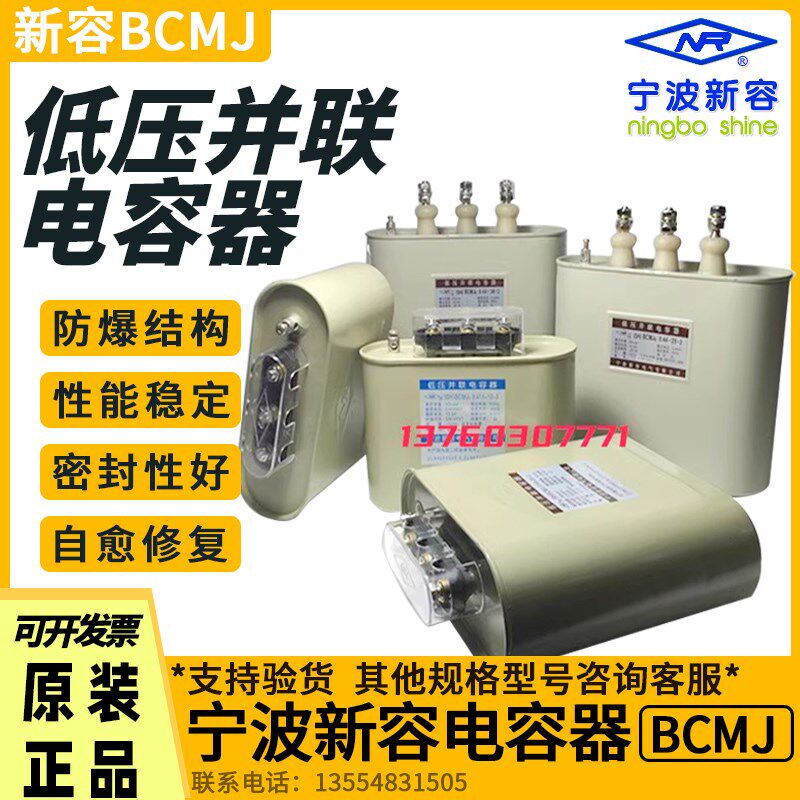 宁波新容BCMJ3 0.44-30-3自愈低压并联电力电容器20KVAR补偿电容