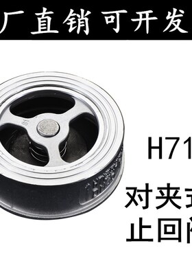 201/304不锈钢对夹式止回阀H71W单向阀止逆阀DN15 20 25 40 50 80