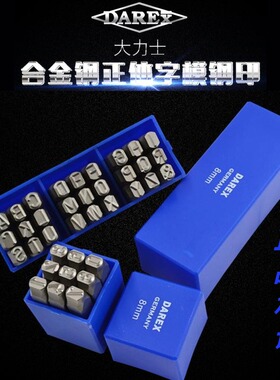 大力士进口钢印数字字母冲中文英文DAREX号码冲子模具硬冲钢字码