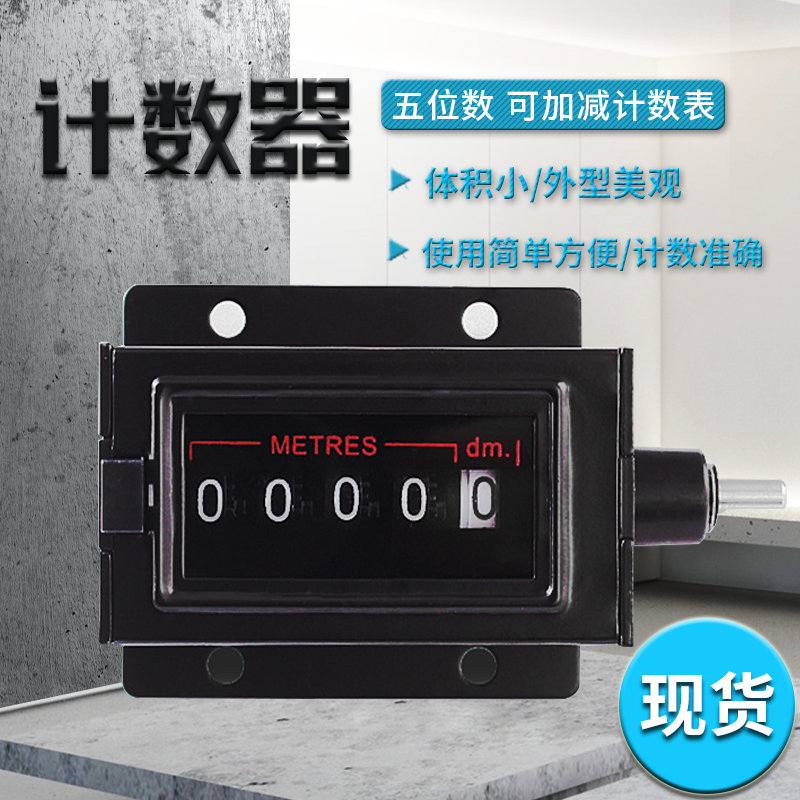 JZ115转动计数器机械计数器/五位数转速/转数表/可加减计数计米器